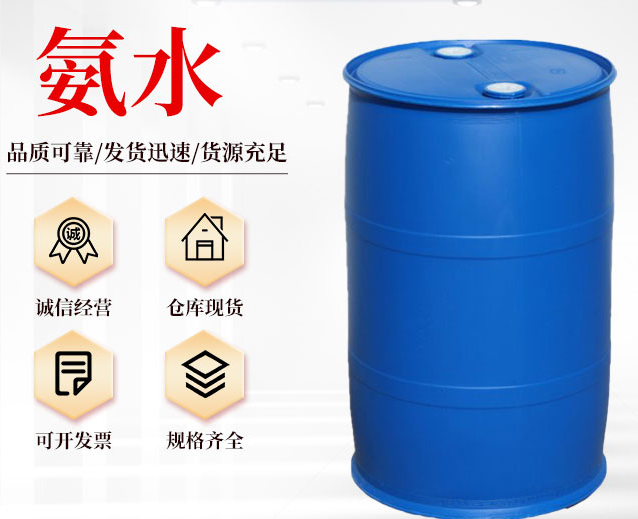 氨水